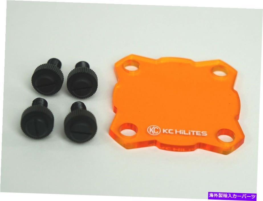フォグライト KC Hilites 72082フレックスシールド KC HiLites 72082 Flex Shield【並行輸入品】