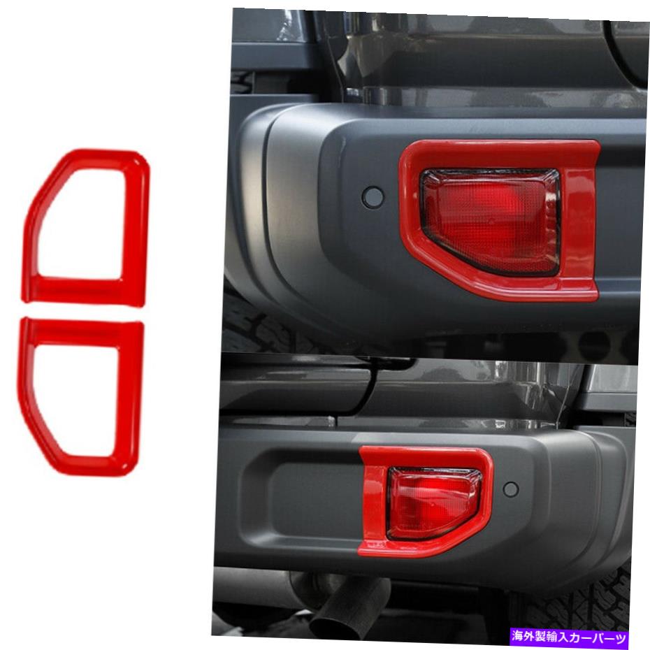 フォグライト ジープラングラーJL 2018-2021 ABSに適した赤いエクステリアリアフォグライトフレームトリムフィット Red Exterior Rear Fog Light Frame Trim Fit For Jeep Wrangler JL 2018-2021 ABS【並行輸入品】