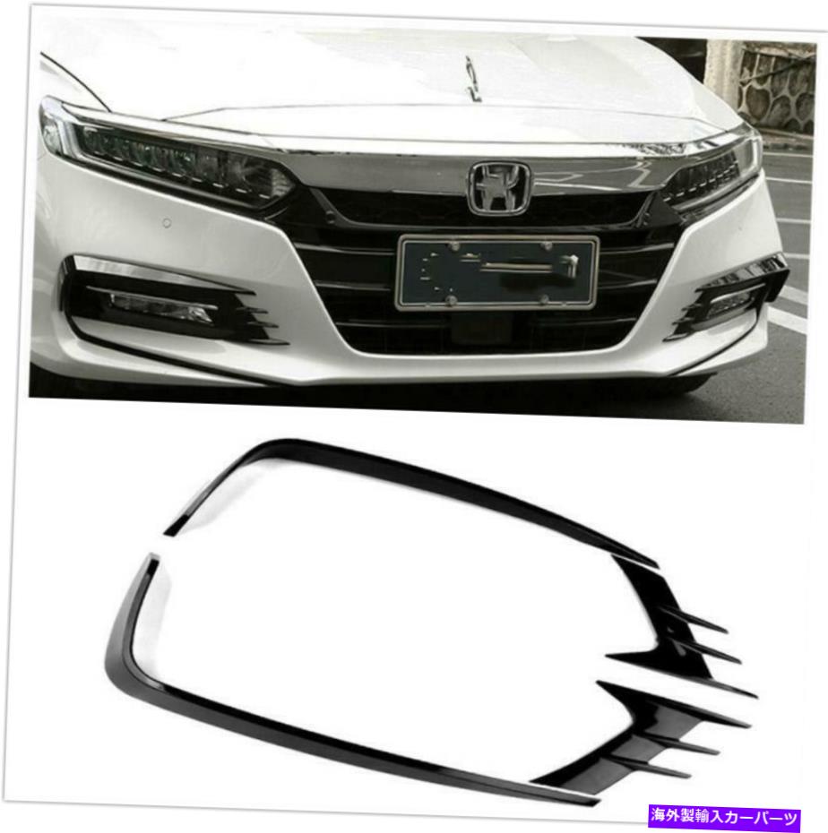 フォグライト フロントフォグライトランプ眉毛カバー2018アコード4PCSブラックABSに適しています Front Fog Light Lamp Eyebrow Cover Trim Fit For 2018 Accord 4pcs Black ABS【並行輸入品】