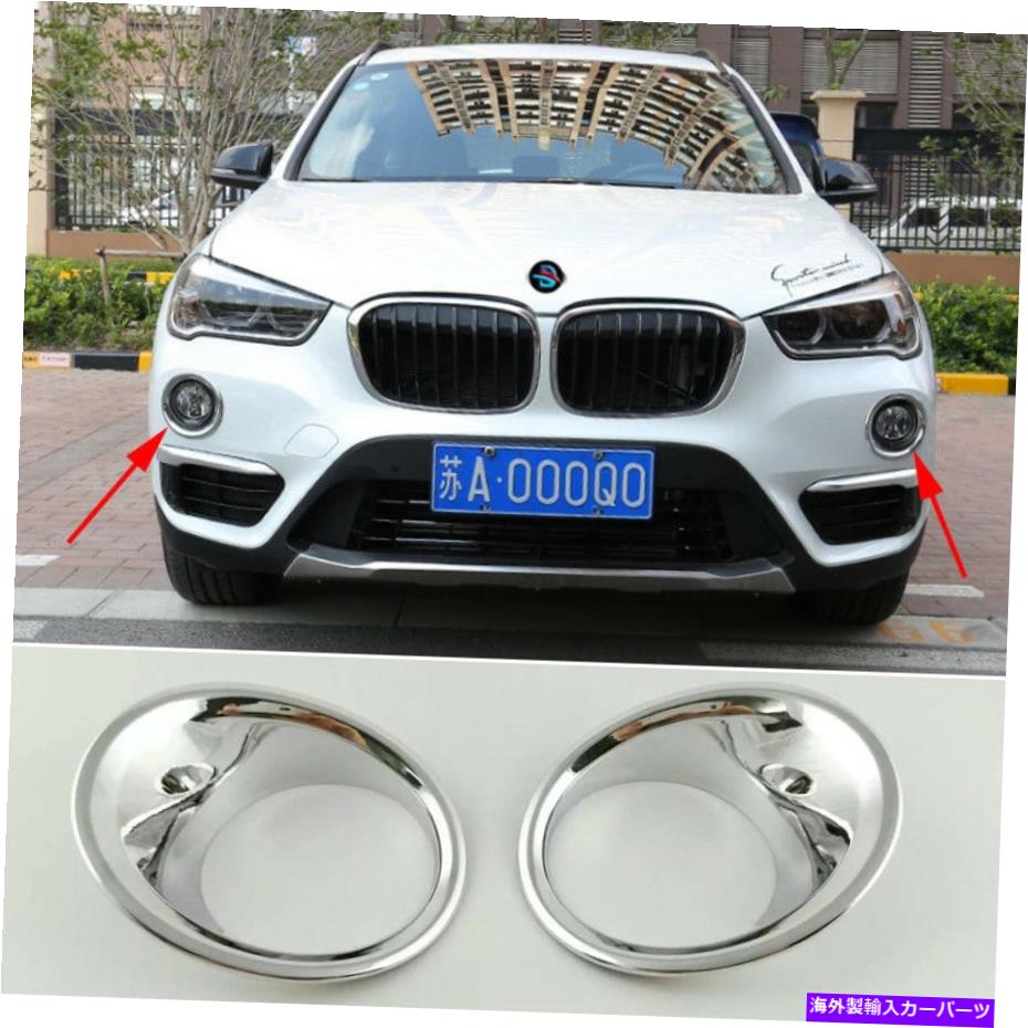 フォグライト フロントフォグライトランプカバーリングリング装飾TRIM ABS Chrome for BMW X1 F48 2016-2017 Front Fog Light Lamp Cover Ring Decor Trim ABS Chrome For BMW X1 F48 2016-2017【並行輸入品】