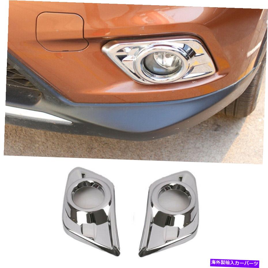 フォグライト 日産ローグ2014 2015-2016クロムフロントフォグライトランプカバートリム2PCSに適しています Fit For Nissan Rogue 2014 2015-2016 Chrome Front Fog Light Lamp Cover Trim 2pcs【並行輸入品】