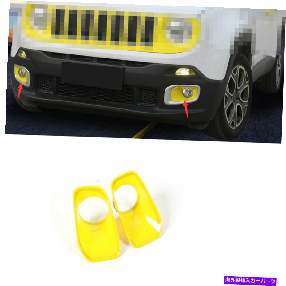 フォグライト ジープレネゲード2015-18イエローアブフロントフォグライトランプカバートリム2PCに適しています Fit For Jeep Renegade 2015-18 Yellow ABS Front Fog Light Lamp Cover Trim 2pcs【並行輸入品】