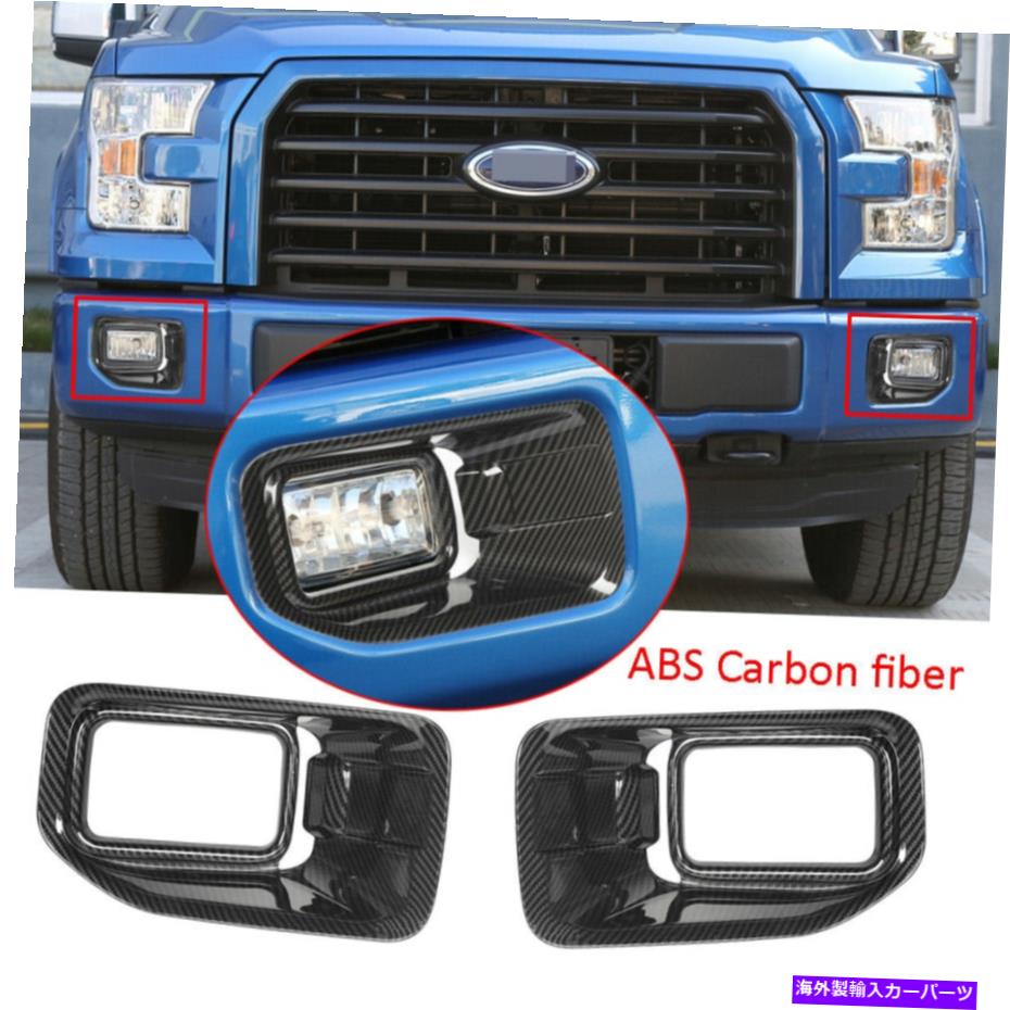 フォグライト Ford F150 2015-2017カーボンファイバーABSフロントフォグライトランプカバートリム2×に適合 Fit For Ford F150 2015-2017 Carbon Fiber ABS Front Fog Light Lamp Cover Trim 2×【並行輸入品】