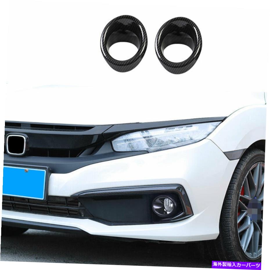 フォグライト ホンダシビック2019-2020 ABSカーボンファイバーフロントフォグライトランプカバートリム2x For Honda Civic 2019-2020 ABS Carbon Fiber Front Fog Light Lamp Cover Trim 2X【並行輸入品】