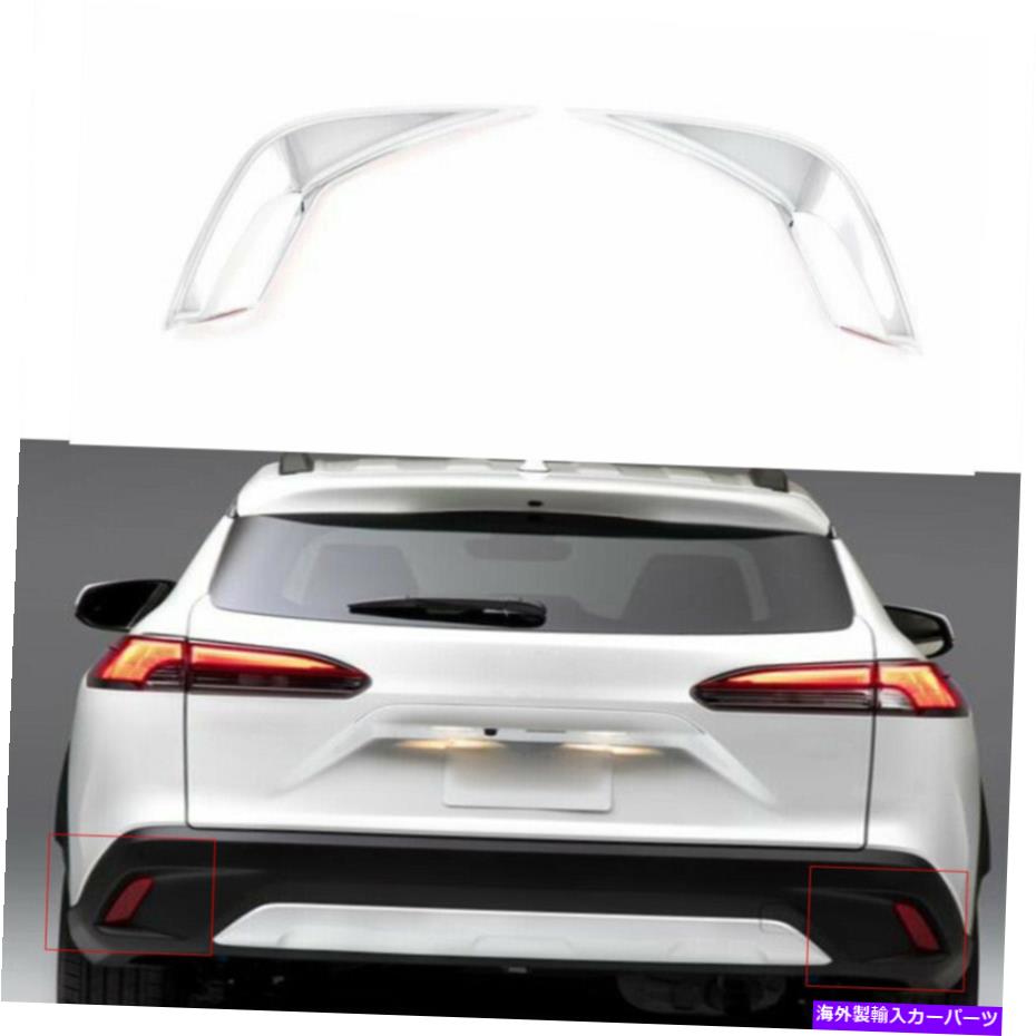 フォグライト トヨタカローラクロス2021-2022のカーテールリアフォグライトランプフレームカバーカバートリム Car Tail Rear Fog Light Lamp Frame Cover Trim For Toyota Corolla Cross 2021-2022【並行輸入品】