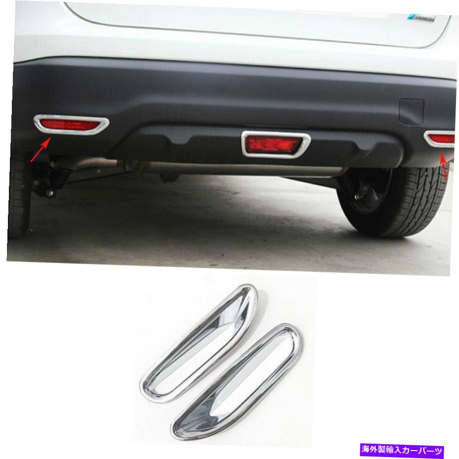 フォグライト 日産ローグ2014 2015-2016クロムリアフォグライトランプカバートリム2PCSに適しています Fit For Nissan Rogue 2014 2015-2016 Chrome Rear Fog Light Lamp Cover Trim 2pcs【並行輸入品】
