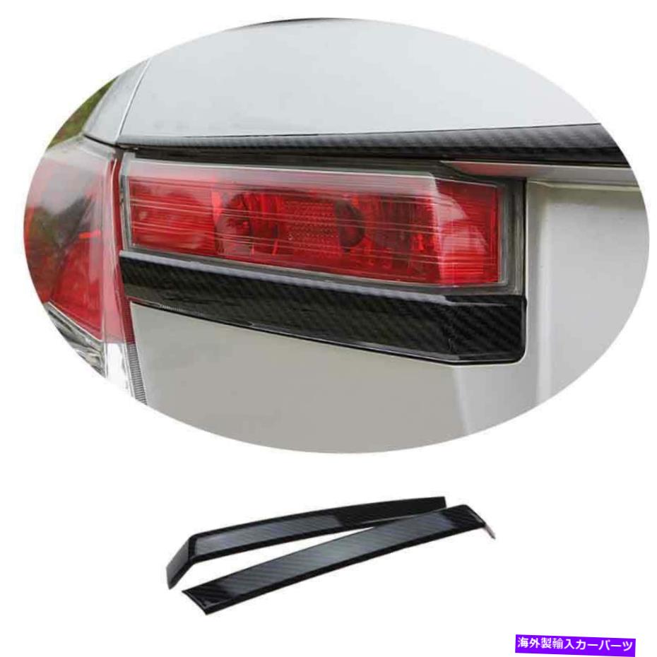フォグライト ホンダアコード2008-2013カーボンファイバーエクステリアリアフォグライトストリップトリム2PCS For Honda Accord 2008-2013 Carbon Fiber Exterior Rear Fog Light Strip Trim 2PCS【並行輸入品】