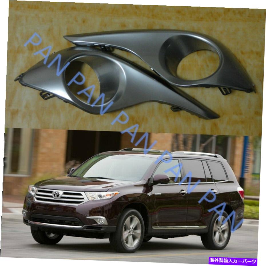 フォグライト ペアフロントバンパーベゼルフォグランプライトカバートヨタハイランダー2011-2013 12 Pair Front Bumper Bezel Fog Lamp Light Cover For Toyota Highlander 2011-2013 12【並行輸入品】
