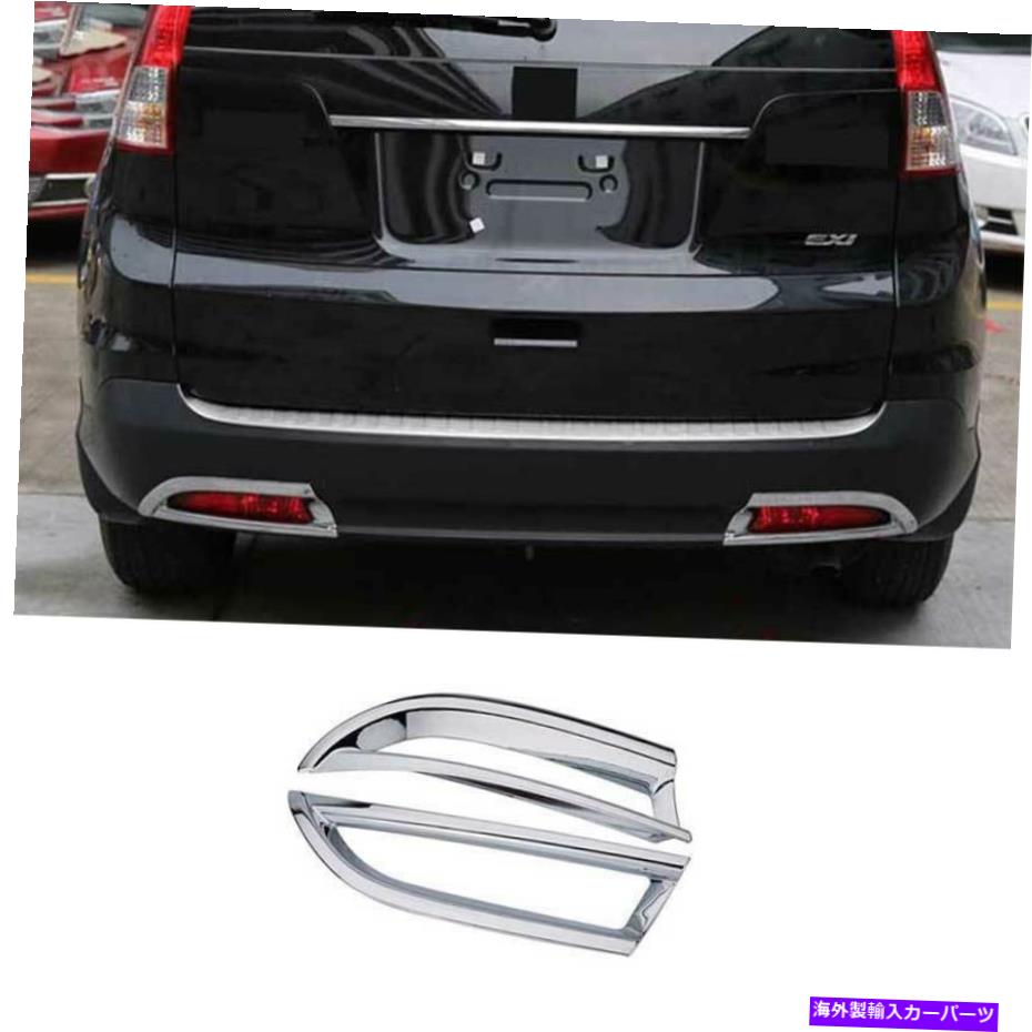フォグライト Honda CRV CR-V 2012-2014 Chrome ABSリアフォグライトランプカバートリム2PCSに適しています Fit For Honda CRV CR-V 2012-2014 Chrome ABS Rear Fog Light Lamp Cover Trim 2pcs【並行輸入品】
