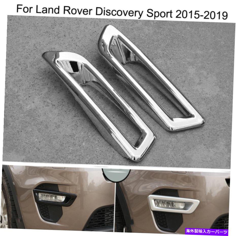 フォグライト ランドローバーディスカバリースポーツ用のカーフロントフォグライトランプフレームカバートリム15-2019 Car Front Fog Light Lamp Frame Cover Trim For Land Rover Discovery Sport 15-2019【並行輸入品】 37,323円