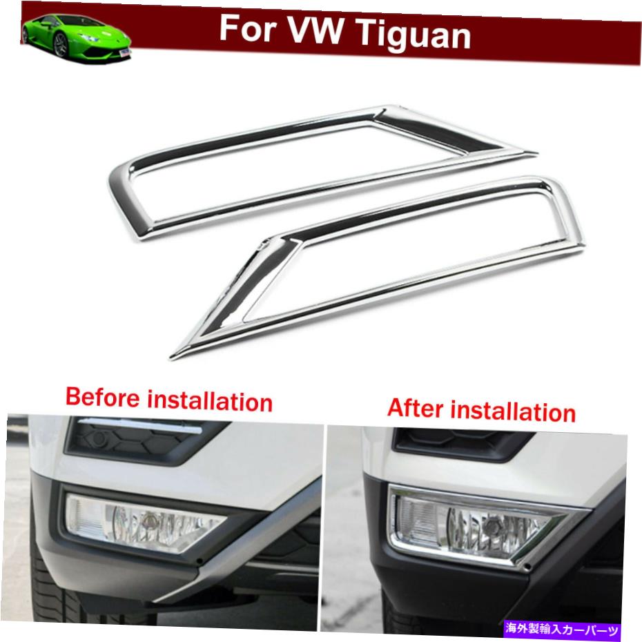 フォグライト 2PCSクロムフロントフォグライトフォグランプカバートリミングVWティグアン2017-2020 2pcs Chrome Front Fog Light Fog Lamp Cover Trim Down for VW Tiguan 2017-2020【並行輸入品】