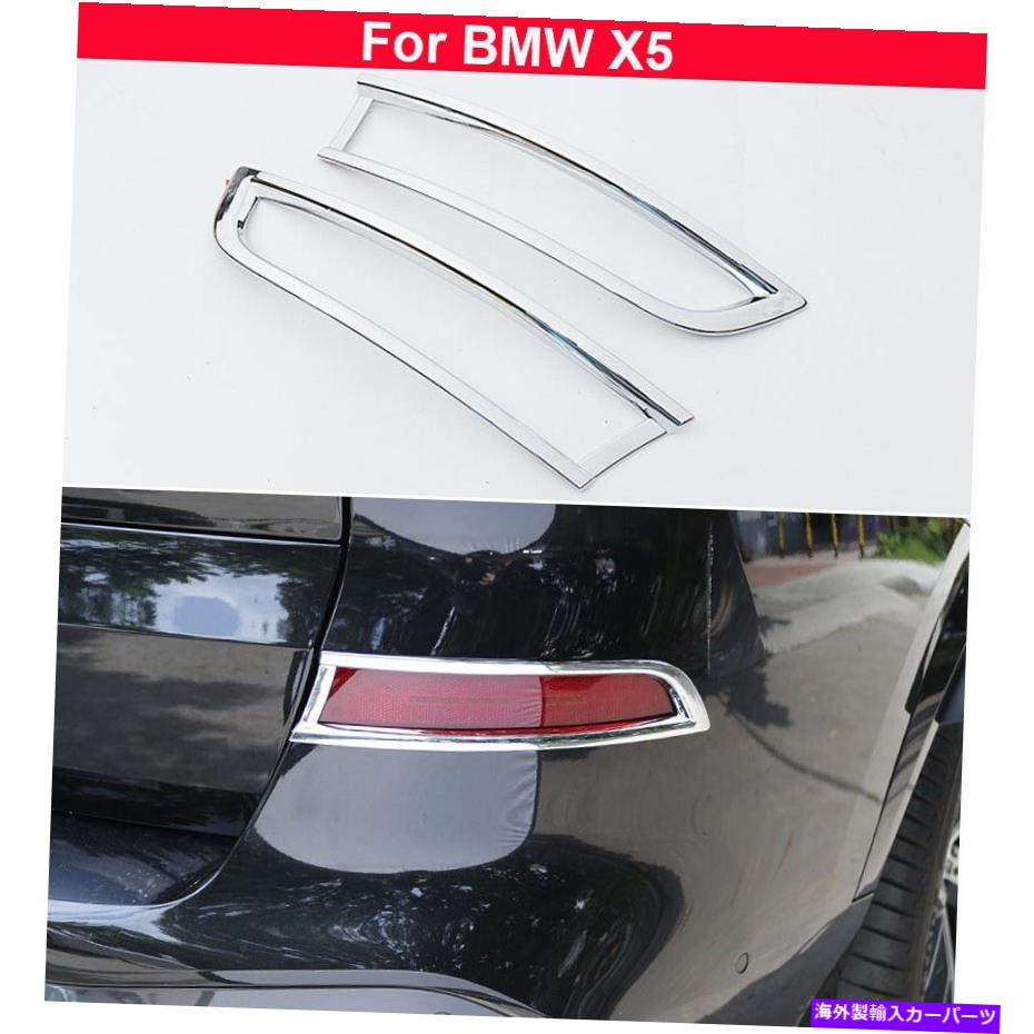 フォグライト 2PCSクロムリアフォグランプランプカバーBMW X5 2019 2020 2021のトリムを飾る 2PCS Chrome Rear Fog Light Lamp Cover Decorate Trim For BMW X5 2019 2020 2021【並行輸入品】 37,323円