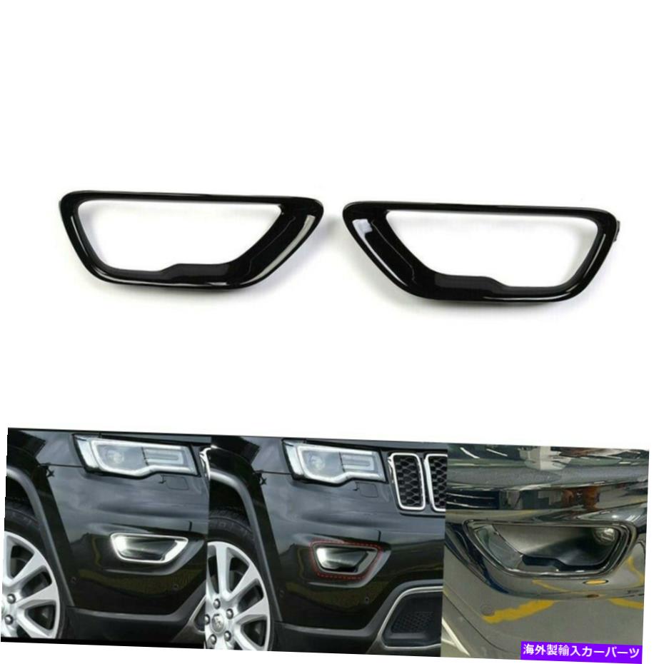 フォグライト ジープグランドチェロキー2017-2021のブラックフロントフォグライトカバーフォグランプトリム Black Front Fog Light Cover Fog-Lamp-Trim For Jeep Grand Cherokee 2017-2021【並行輸入品】