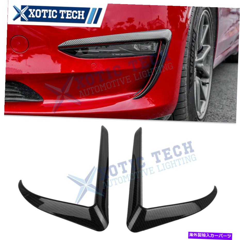 フォグライト カーボンファイバースタイルフロントフォグライト眉毛カバーテスラモデル3 2017+ U8のトリム Carbon Fiber Style Front Fog Light Eyebrow Cover Trim For Tesla Model3 2017+ U8【並行輸入品】