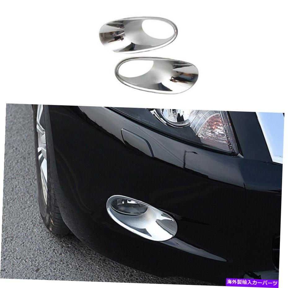 フォグライト ホンダアコード2008-2010エクステリアフロントフォグライトフレームトリムに適した明るいクロム Bright Chrome Fit For Honda Accord 2008-2010 Exterior Front Fog Light Frame Trim【並行輸入品】