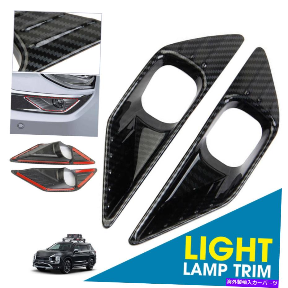 フォグライト Mitsubishi Outlander 2022 UPカーボンファイバーフロントフォグライトランプトリムカバーの2x 2x For Mitsubishi Outlander 2022 Up Carbon Fiber Front Fog Light Lamp Trim Cover【並行輸入品】