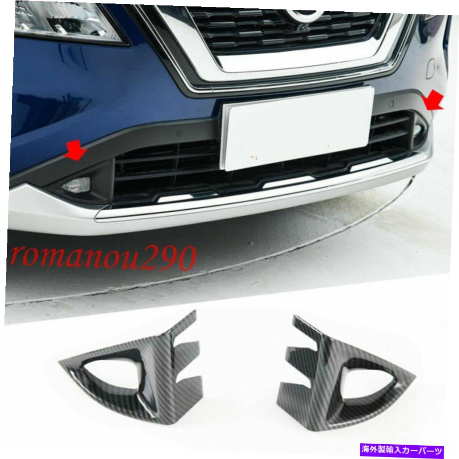 フォグライト 日産ローグ2021-22カーボンファイバールックフロントフォグライトフレームカバートリム2PCS For Nissan Rogue 2021-22 Carbon Fiber Look Front Fog Light Frame Cover Trim 2PCS【並行輸入品】