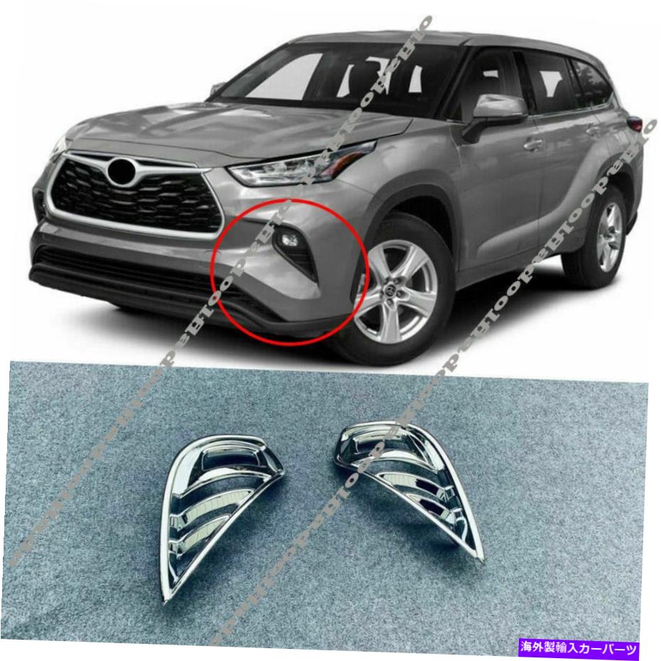 フォグライト トヨタハイランダー2020-2021クロムフロントL＆Rフォグライトランプフレームカバートリム For Toyota Highlander 2020-2021 Chrome Front L&R Fog Light Lamp Frame Cover Trim【並行輸入品】