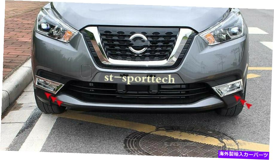 フォグライト 日産キック2018-2019 ABSクロムフロントフォグライトランプカバートリム2PCS FIT FOR Nissan KICKS 2018-2019 ABS Chrome Front Fog Lights Lamp Cover Trim 2Pcs【並行輸入品】 37,323円