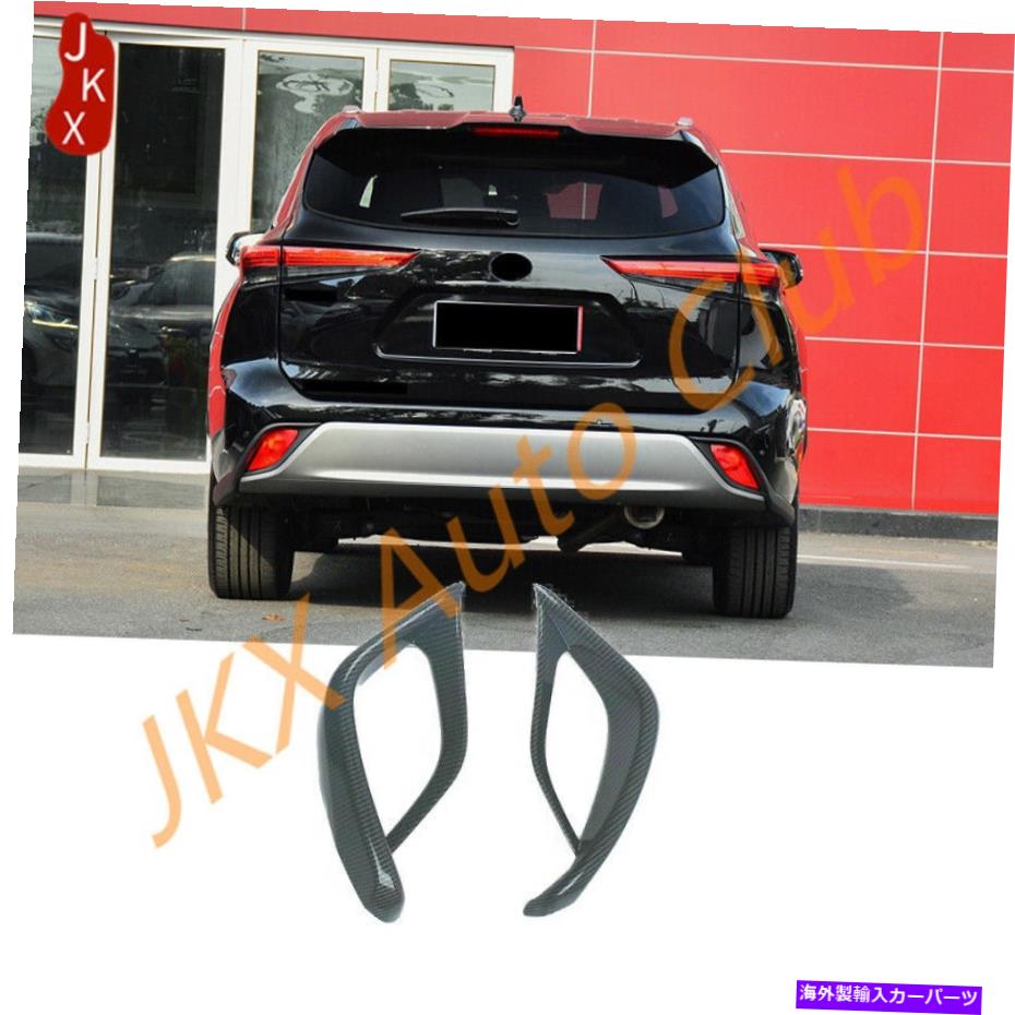 フォグライト トヨタハイランダーのためのカーボンファイバーリアバンパーフォグランプランプフレームトリムC Carbon fiber Rear Bumper Fog Light Lamp Frame Trim c For Toyota Highlander 20-21【並行輸入品】