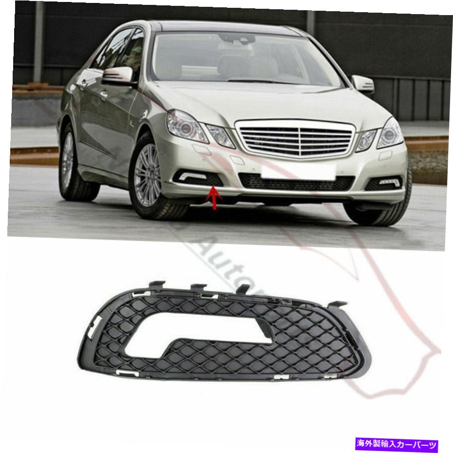 フォグライト メルセデスW212 E-Class 2010-2013の右フロントバンパーフォグライトグリルカバー Right Front Bumper Fog Light Grille Cover For Mercedes W212 E-Class 2010-2013【並行輸入品】
