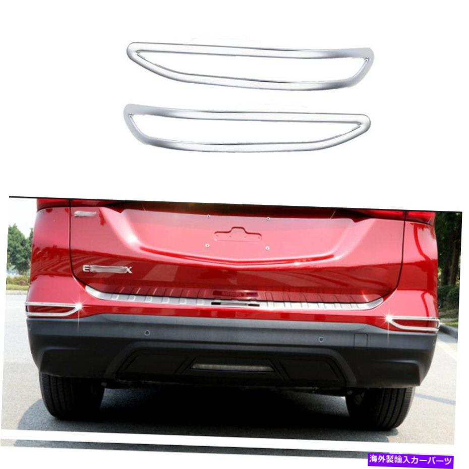フォグライト シボレーequinox 2018-2021クロムリアフォグライトランプフレームトリム2PCSに適しています Fit For Chevrolet Equinox 2018-2021 Chrome Rear Fog Light Lamp Frame Trim 2PCS【並行輸入品】