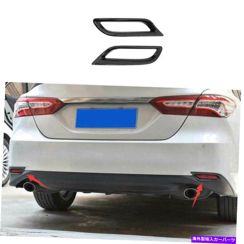 フォグライト トヨタカムリ2018-2020カーボンファイバーリアフォグランプランプフレームトリム2PCSに適しています Fit For Toyota Camry 2018-2020 Carbon Fiber Rear Fog Light Lamp Frame Trim 2PCS【並行輸入品】