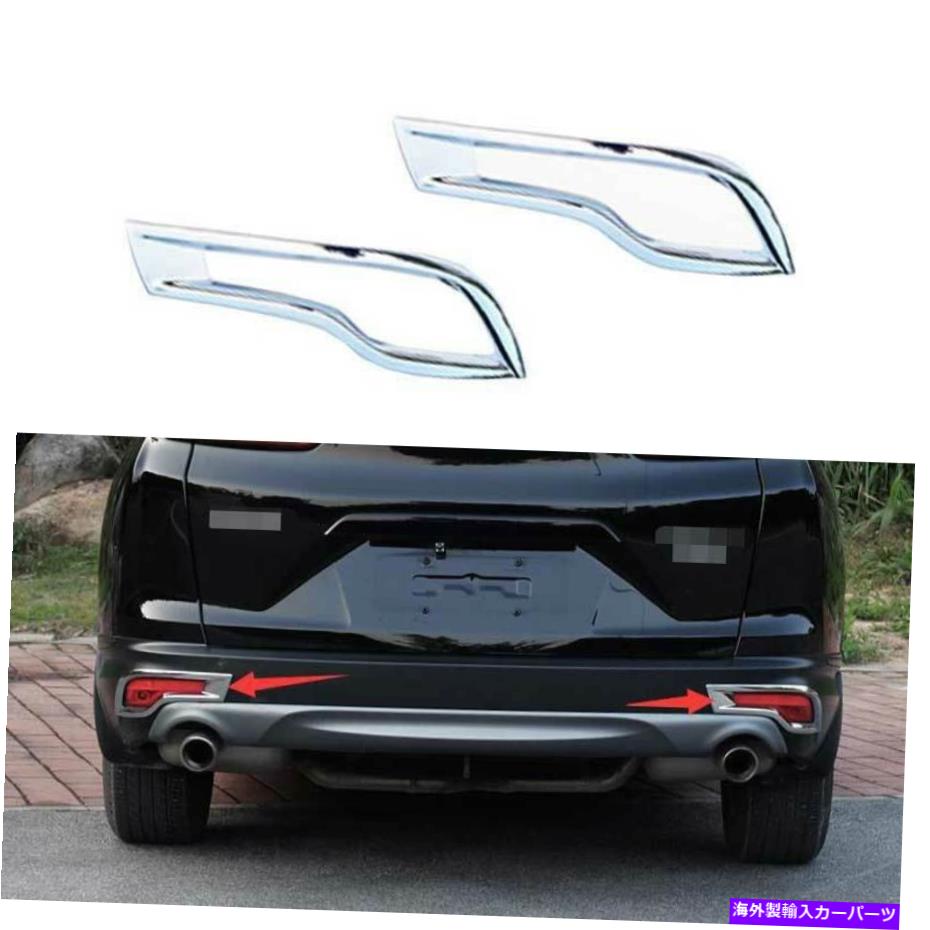 フォグライト クロムエクステリアリアフォグライトフレームトリム2PCはホンダCRV CR-V 2017-2019に適合します Chrome Exterior Rear Fog Light Frame Trim 2PCS Fit For Honda CRV CR-V 2017-2019【並行輸入品】