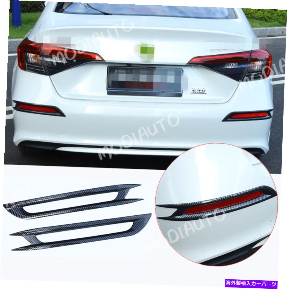 フォグライト ホンダシビック2022-2023 ABSカーボンファイバーリアフォグライトランプカバーに適した2PC 2PCS Fit for Honda Civic 2022-2023 ABS carbon fiber Rear Fog Light Lamp Cover【並行輸入品】