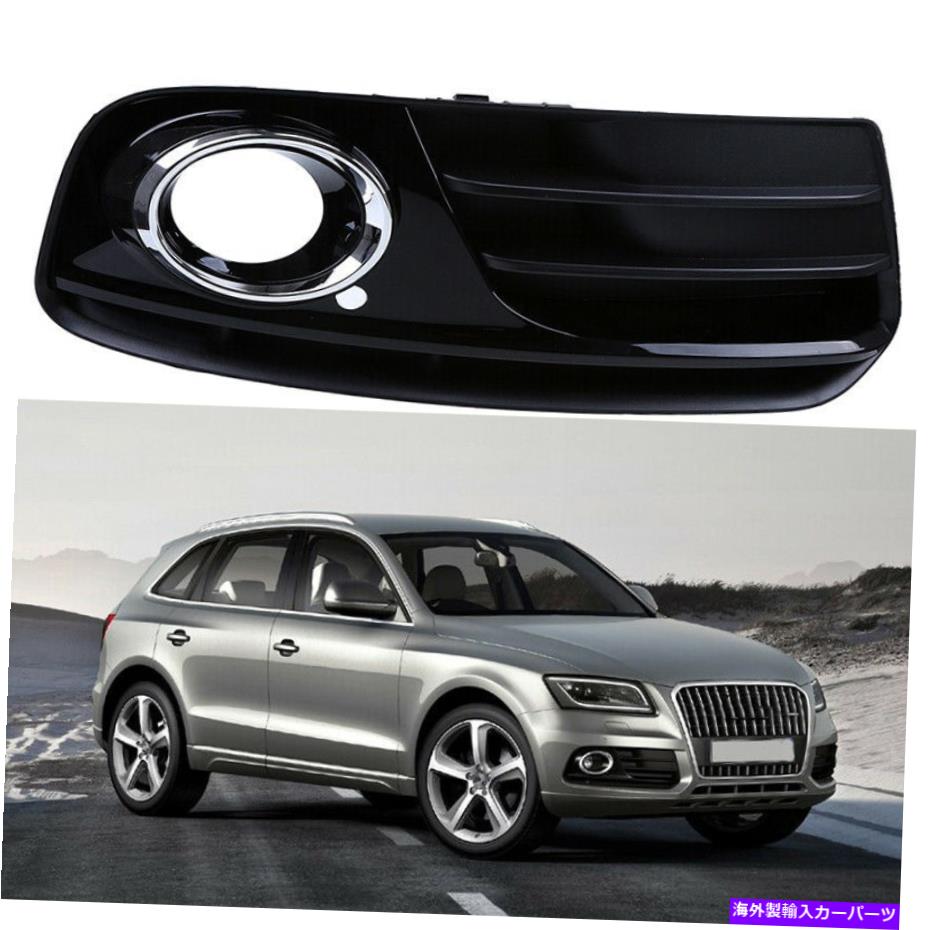 フォグライト フロント右側のバンパーフォグライトランプベゼルカバーフィットアウディQ5フェイスリフト2013-16 Front Right Side Bumper Fog Light Lamp Bezel Cover Fits AUDI Q5 Facelift 2013-16【並行輸入品】