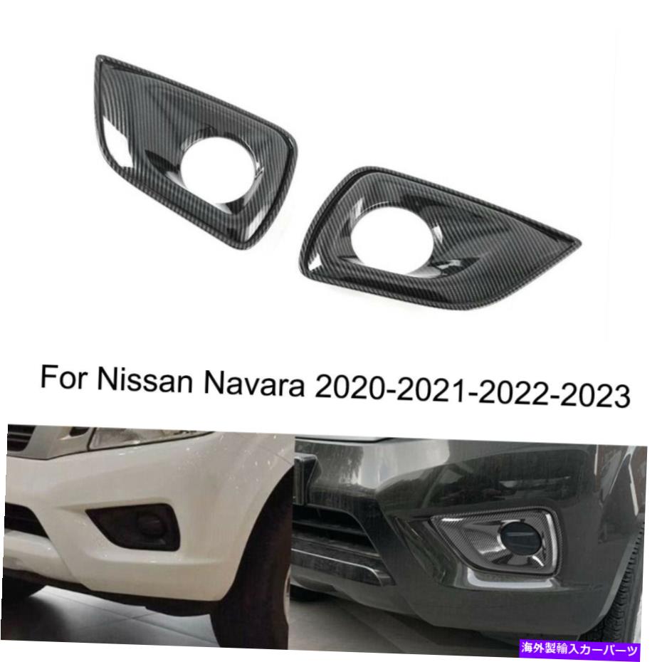 フォグライト カーボンスタイルフロントフォグライトランプカバー日産ナバラ2020-2023のトリムモールディング Carbon Style Front Fog Light Lamp Cover Trim Molding For Nissan Navara 2020-2023【並行輸入品】