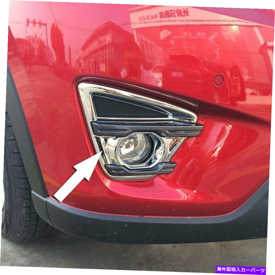 フォグライト クロムABSカーフロントフォグライトランプカバーマツダCX-5 2015 2016のトリム Chrome ABS Car Front Fog Light lamp Cover trims For Mazda CX-5 2015 2016【並行輸入品】