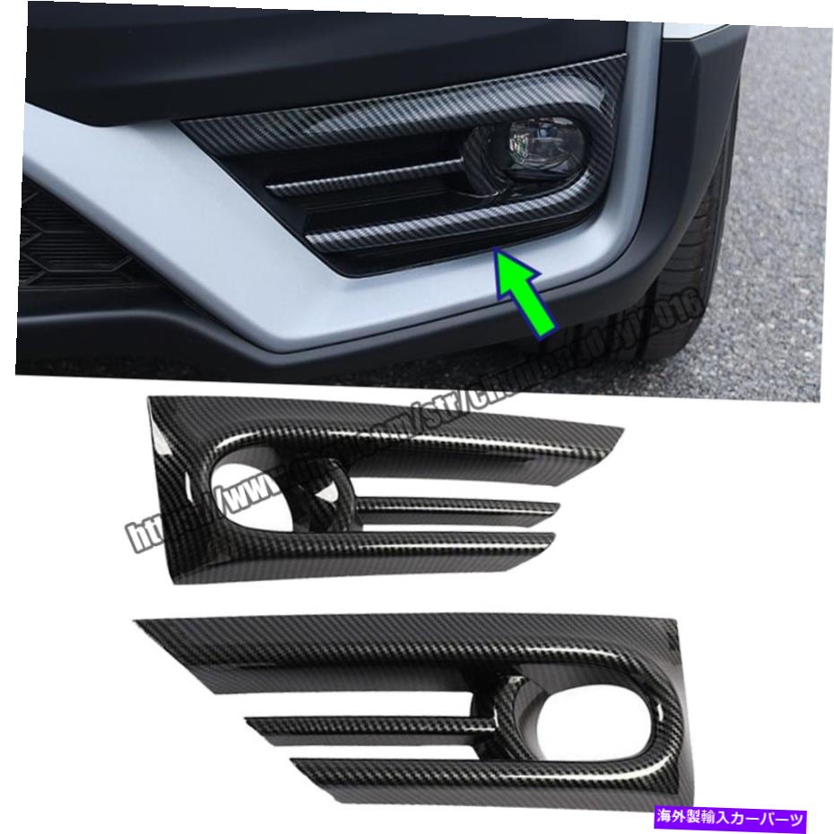 フォグライト ホンダCR-V/CRV 2020-2022フロントフォグライトランプカバートリム光沢のあるカーボンファイバー For Honda CR-V/CRV 2020-2022 Front Fog Light Lamp Cover Trim Glossy Carbon Fiber【並行輸入品】