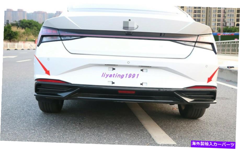 フォグライト カーボンファイバースタイルリアテールフォグランプランプカバーヒュンダイエラントラ2021 Carbon Fiber Style Rear Tail Fog Light Lamp Cover Trim For Hyundai Elantra 2021【並行輸入品】