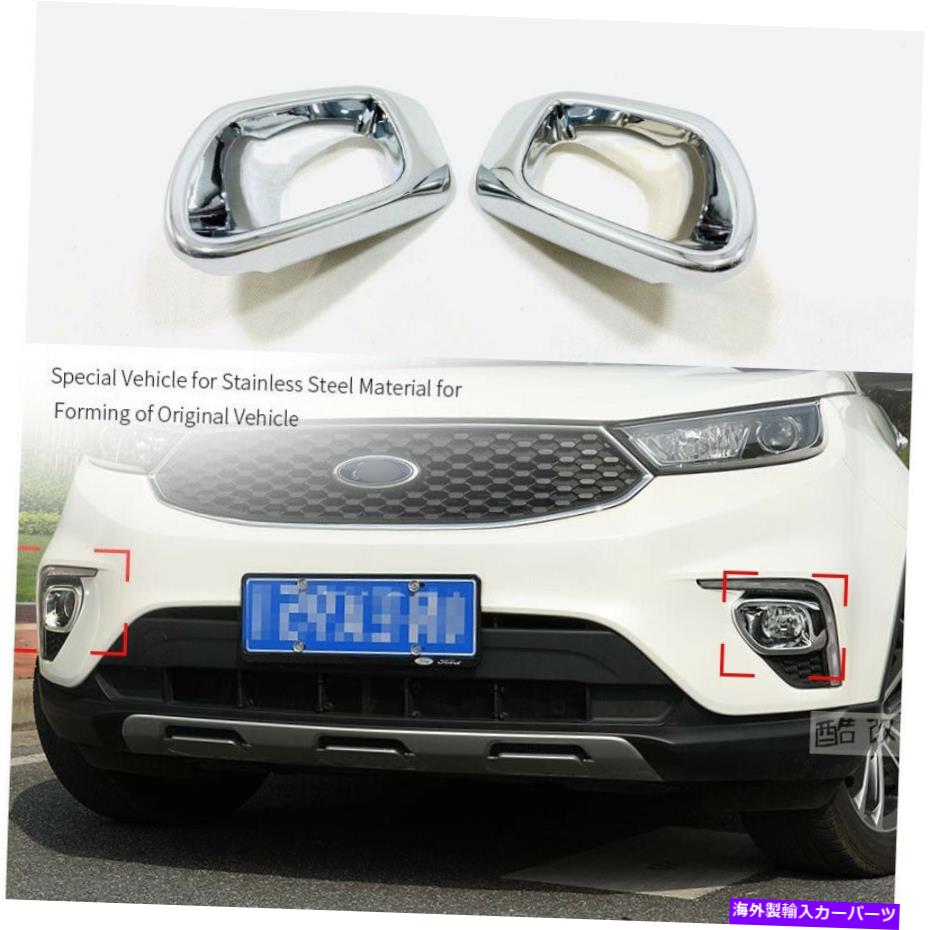 フォグライト フォードチタン用のABSクロムフロントフォグライトランプカバートリム ABS Chrome Front Fog Light Lamp Cover Trim For Ford Titanium【並行輸入品】