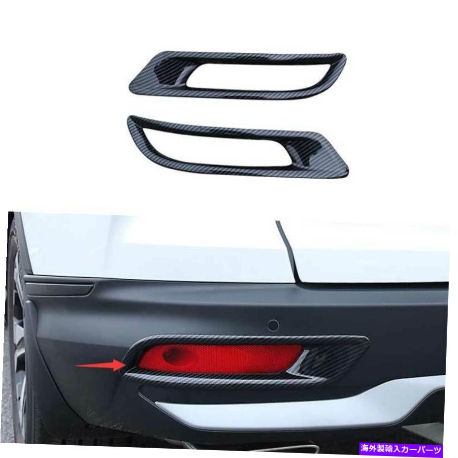 フォグライト ホンダCRV CR-V 2020-2022用のカーボンファイバーリアフォグランプランプカバートリム2PCS Carbon Fiber Rear Fog Light Lamp Cover Trim 2PCS For Honda CRV CR-V 2020-2022【並行輸入品】
