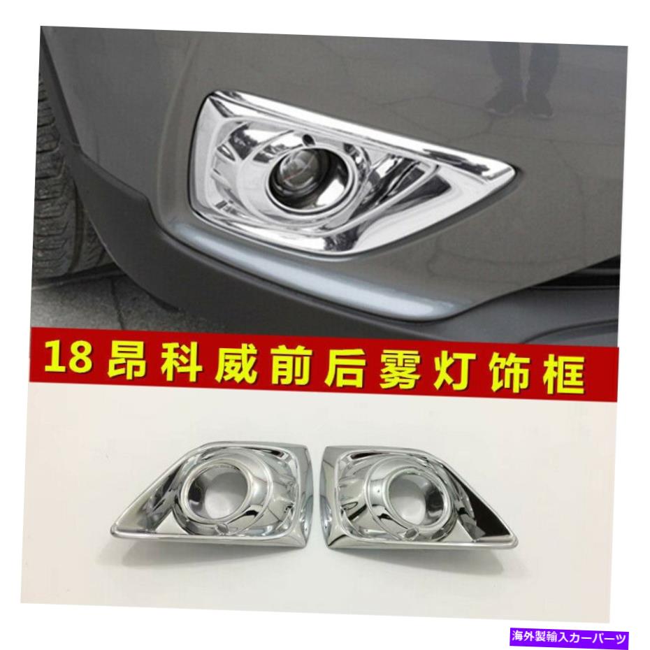 フォグライト ABSクロムフロントフォグライトヘッドランプカバービュイック想像2018のトリム ABS Chrome Front Fog Light Head Lamp Cover Trims For Buick Envision 2018【並行輸入品】