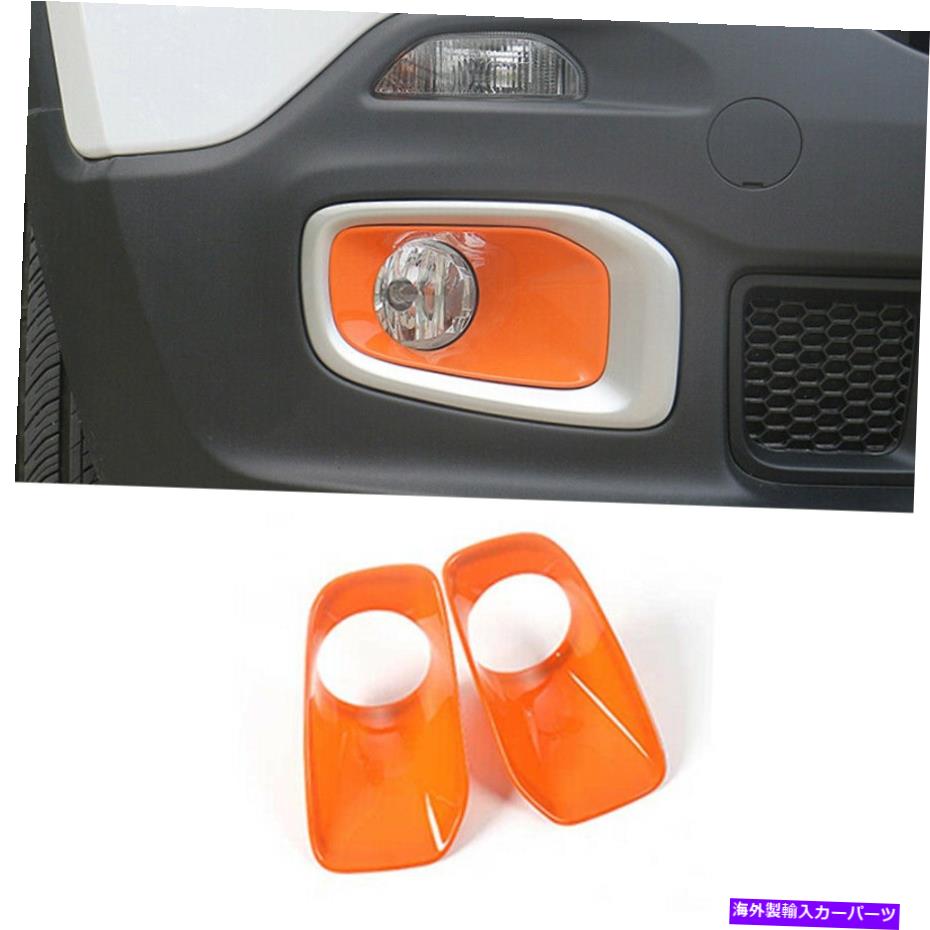 フォグライト Jeep Renegade 2015-2018にぴったりのAbsオレンジの外観フロントフォグライト内側カバー ABS Orange Exterior Front Fog Light Inner Cover Fit For Jeep Renegade 2015-2018【並行輸入品】