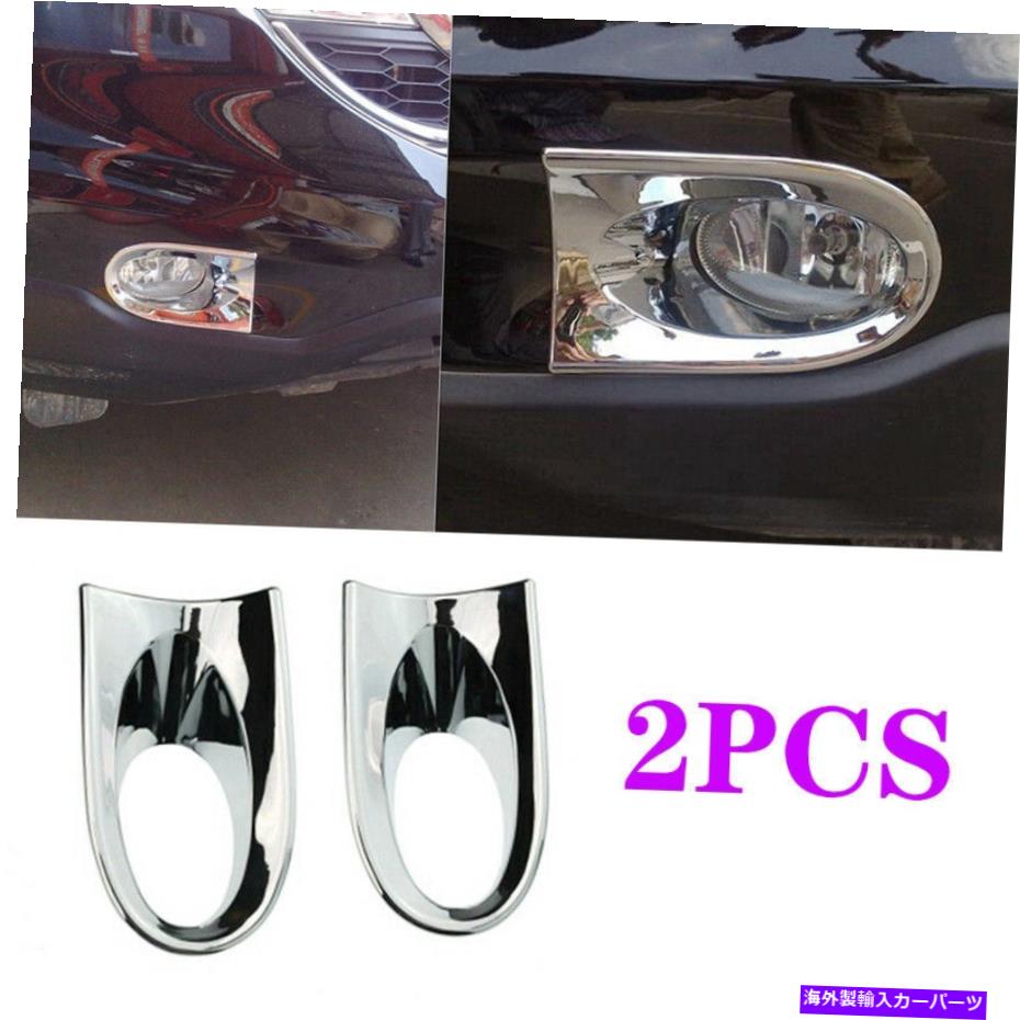 フォグライト クロムフロントフォグライトランプカバートリム2010-2011 Honda CR-V CRVに適しています chrome Front Fog Light Lamp Cover trim 2pcs Fit For 2010-2011 HONDA CR-V CRV【並行輸入品】