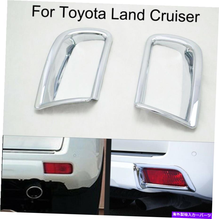 フォグライト トヨタランドクルーザー2018-2020-2021のクロムカーリアフォグライトランプカバートリム Chrome Car Rear Fog Light Lamp Cover Trim For Toyota Land Cruiser 2018-2020-2021【並行輸入品】