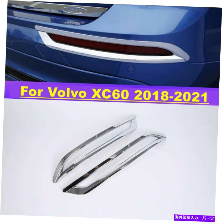 フォグライト ABSクロームリアフォグランプランプフレームカバートリムボルボXC60 2018-2021に適しています ABS Chrome Rear Fog Light Lamp Frame Cover Trim Fit For Volvo XC60 2018-2021【並行輸入品】