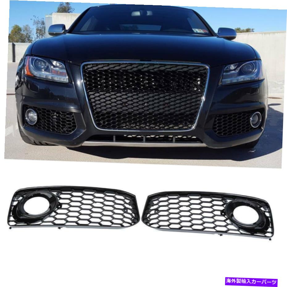 フォグライト アウディA5 S-Line 2008-2012ハニカムフロントバンパーフォグライトグリルカバーブラック For AUDI A5 S-Line 2008-2012 HONEYCOMB Front BUMPER FOG LIGHT GRILLE COVER BLACK【並行輸入品】