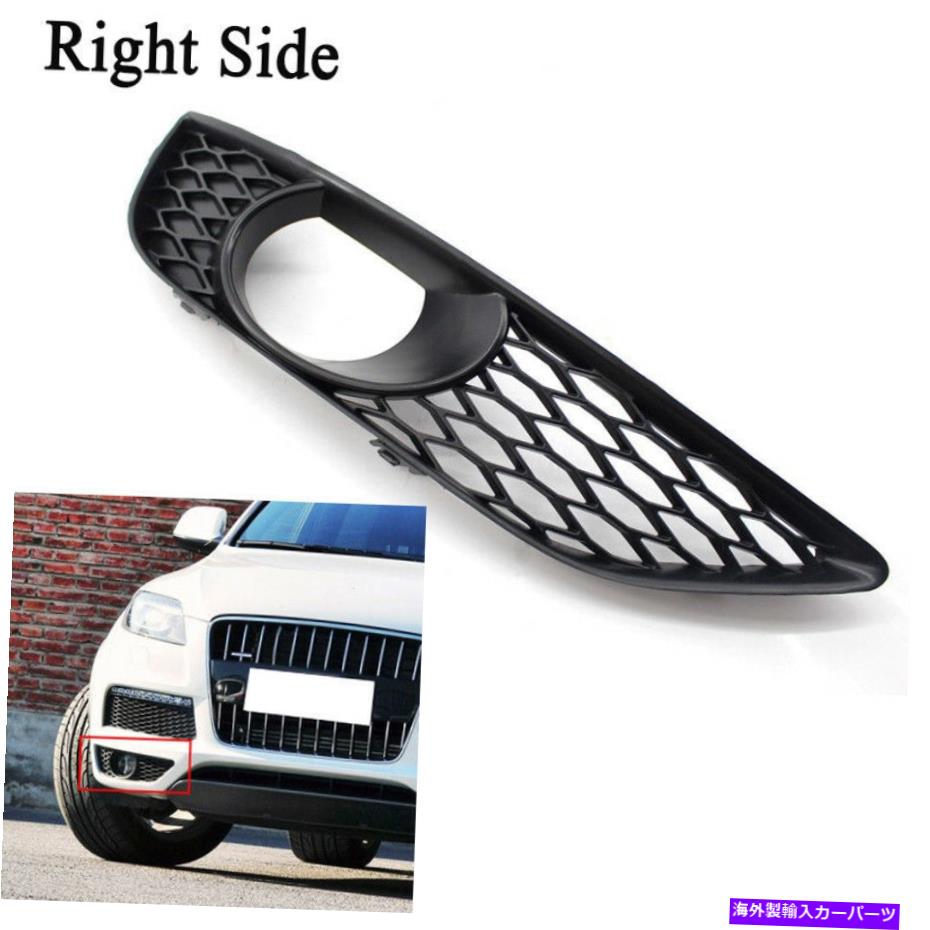 フォグライト フロント右バンパーハニカムフォグライトアウディQ7スライン10-15 4L0807676C用 Front Right Bumper Honeycomb Fog Light Grille For Audi Q7 SLine 10-15 4L0807676C【並行輸入品】
