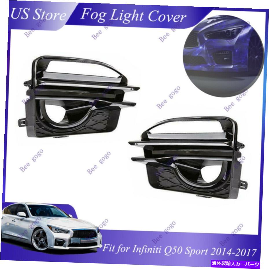 フォグライト Infiniti Q50 Sport 2014-2017 Front Left +右ランプフレームのフォグライトカバー Fog Light Cover For Infiniti Q50 Sport 2014 - 2017 Front Left + Right Lamp Frame【並行輸入品】