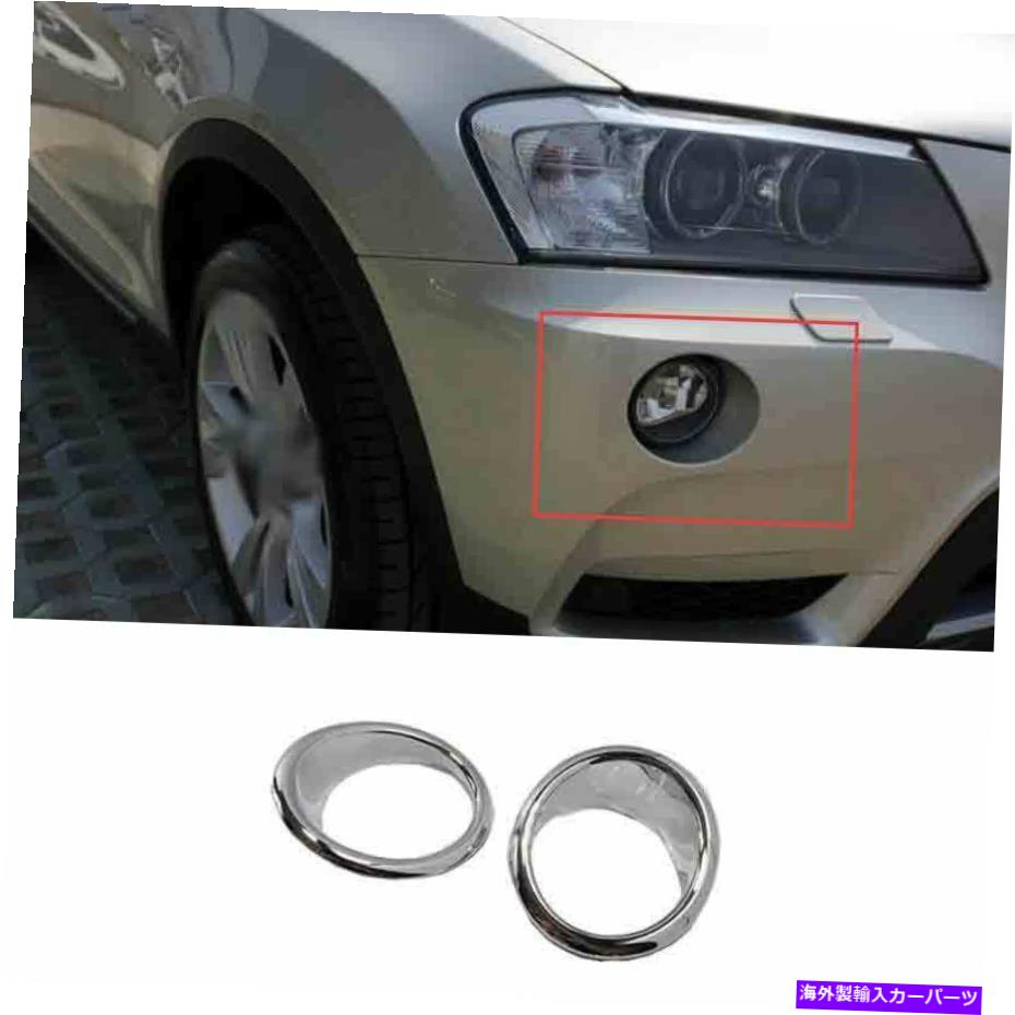 フォグライト BMW X3 F25 2012 2012 2013 ABS Chrome Florm Foglight Lamp Cover Trim 2xに適合します Fit For BMW X3 F25 2011 2012 2013 ABS Chrome Front Fog Light Lamp Cover Trim 2X【並行輸入品】