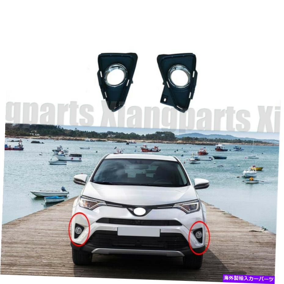 フォグライト 2016年から2018年のトヨタRav4のペアフロントバンパーフォグランプライトベゼルカバークロム A Pair Front Bumper Fog Lamp Light Bezel Cover Chrome For 2016-2018 Toyota RAV4【並行輸入品】