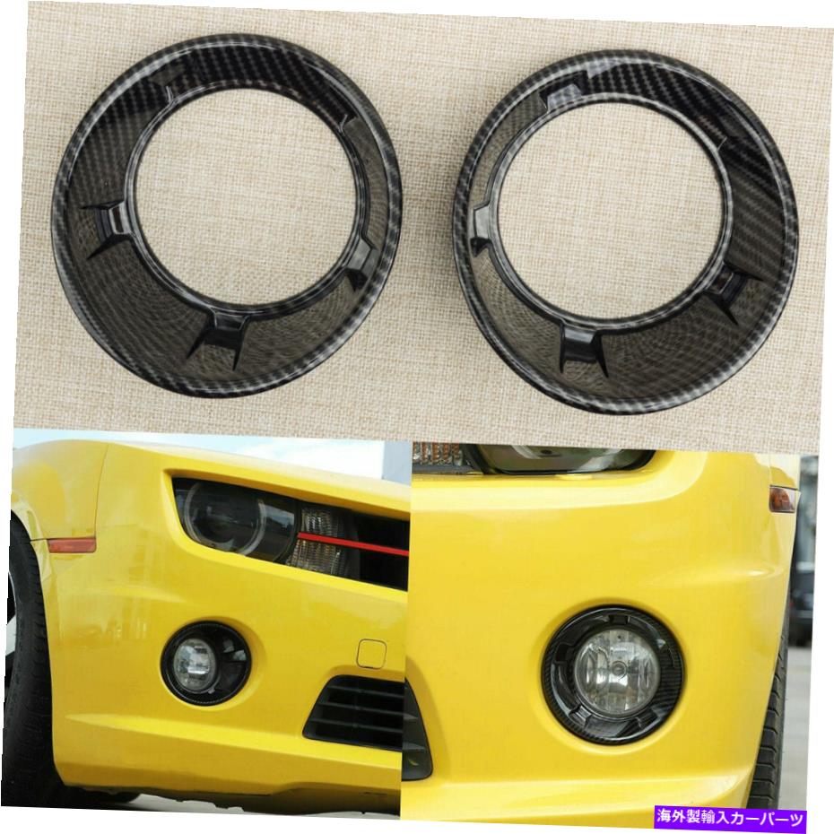 フォグライト カーボンファイバースタイルのフォグライトカバーシボレーカマロ2010-2015に合うトリムフィット Carbon Fiber Style Fog Light Covers Trim Fit For Chevrolet Camaro 2010-2015【並行輸入品】