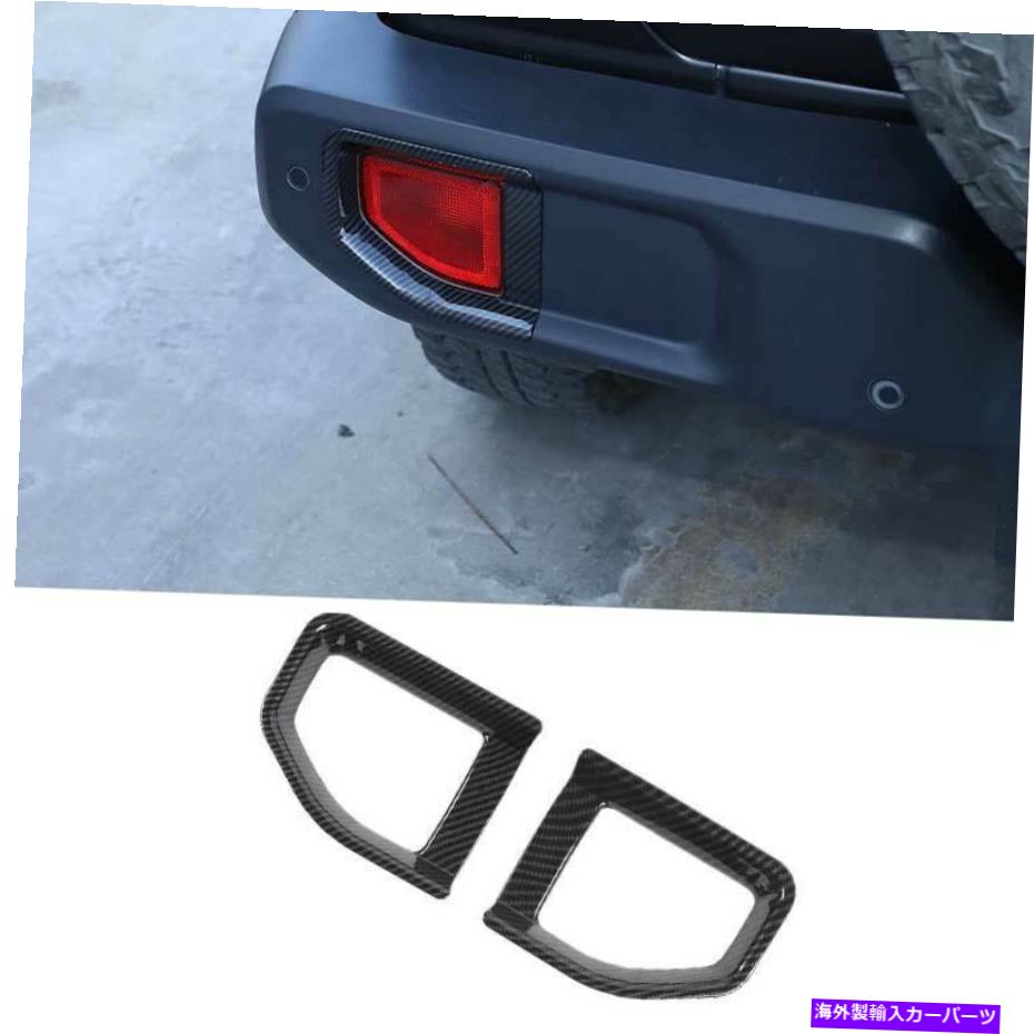 フォグライト カーボンファイバーリアバンパーフォグライトカバートリムジープラングラーJL 2018-2021用2PC Carbon Fiber Rear Bumper Fog Light Cover Trim 2pc For Jeep Wrangler JL 2018-2021【並行輸入品】