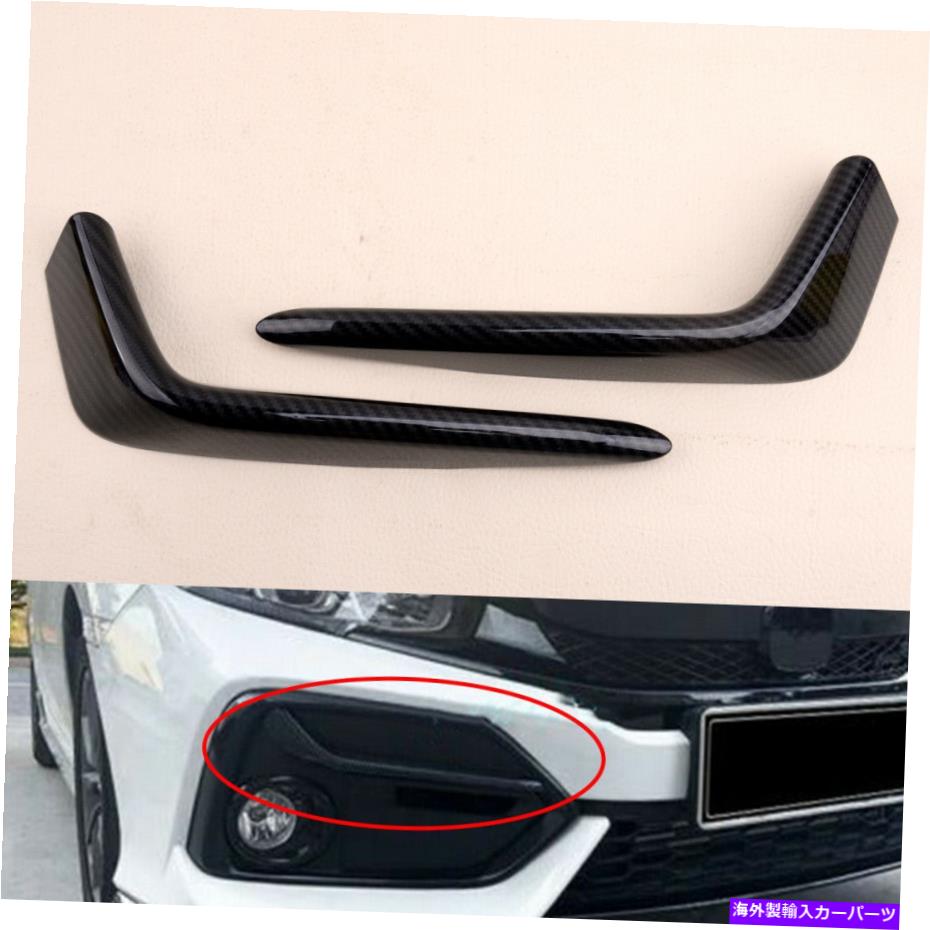 フォグライト カーボンファイバーABSリアフォグライトのまぶたストリップは、ホンダシビック2020-2021に適しています Carbon Fiber ABS Rear Fog Light Eyelid Strips fit for Honda Civic 2020-2021【並行輸入品】