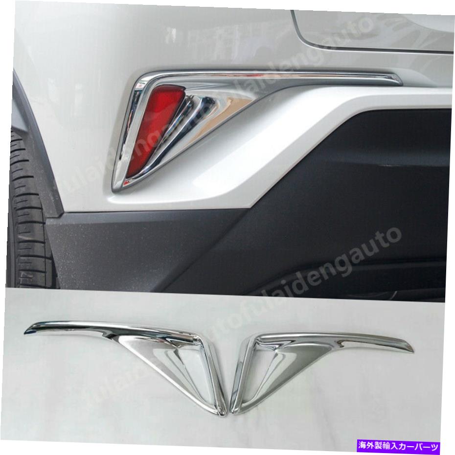 フォグライト トヨタC-HR CHR 2016-2019 ABS Chrome Rear Bumper Foglight Lampカバートリム For Toyota C-HR CHR 2016-2019 ABS chrome Rear Bumper fog light lamp Cover Trim【並行輸入品】